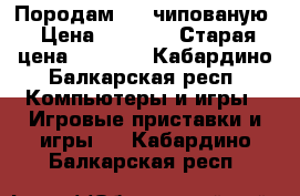 Породам ps3 чипованую › Цена ­ 4 000 › Старая цена ­ 7 000 - Кабардино-Балкарская респ. Компьютеры и игры » Игровые приставки и игры   . Кабардино-Балкарская респ.